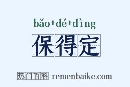 保得定是什么意思的图片
